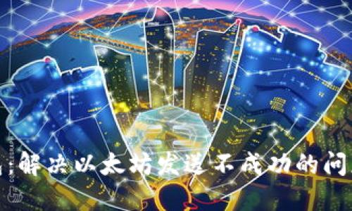 小狐钱包：解决以太坊发送不成功的问题全攻略