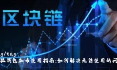 tag/tag小狐钱包加币使用指南：如何解决无法使用
