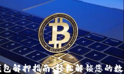 
小狐钱包解押指南：轻松解锁您的数字资产