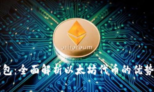 小狐钱包：全面解析以太坊代币的优势与应用