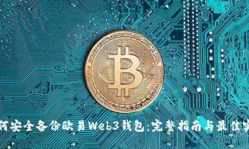 如何安全备份欧易Web3钱包：完整指南与最佳实践