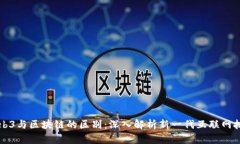 Web3与区块链的区别：深入解析新一代互联网技术