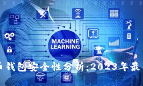 中国比特币钱包安全性分析:2023年最佳选择推荐