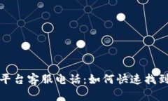 比特币钱包平台客服电话：如何快速找到帮助与