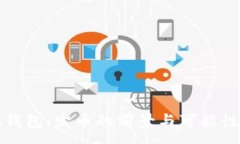 :小狐钱包：发币的前景与可能性分析