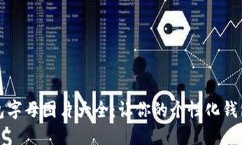 小狐钱包字母图片大全：让你的个性化钱包更独特