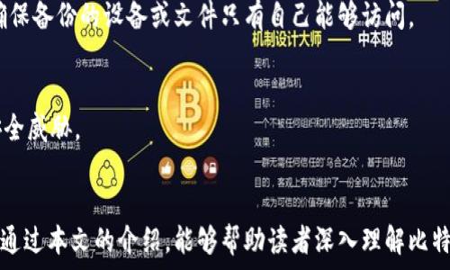   
  比特币钱包产品大全：选择适合你的数字资产管理工具 / 

关键词  
 guanjianci 比特币钱包, 数字货币, 钱包类型, 加密货币安全, 投资工具 /guanjianci 

引言  
随着比特币和其他加密货币的迅速普及，会越来越多的人开始关注数字资产的管理工具，其中比特币钱包就成为了不可或缺的一部分。比特币钱包不仅用来存储和管理币种，还能影响用户的交易安全、便利性和资产管理能力。本文将详细解析各种类型的比特币钱包产品，并且会针对每一种钱包的特点、优缺点，以及使用场景进行深入讨论，以帮助用户选出最适合自己的数字资产管理工具。

比特币钱包的基本分类  
在了解不同比特币钱包产品之前，首先需要了解比特币钱包的基本分类。目前，主要有三种类型的比特币钱包：热钱包、冷钱包和纸钱包。  
热钱包，它们常常与互联网连接，可以快速方便地用于交易，便于用户随时查看余额和进行转账。同时，热钱包通常能够兼容多种加密货币，适合频繁交易的用户。然而，由于其联网特性，热钱包的安全性相对较低，容易受到黑客攻击。  
冷钱包，这是一种离线存储的方式，用户可以将自己的私钥保存在不连接网络的设备上，从而大幅度提高安全性。常见的冷钱包包括硬件钱包（例如Ledger和Trezor等）和软件钱包中的冷存储模式。由于其安全性较高，适合长期持有比特币和其他加密资产的用户。  
纸钱包，则是将比特币的私钥和公钥以打印方式记录下来，用户可以将其保存于安全的地方。纸钱包的优点是极高的安全性，因为它不依赖任何在线服务，但其使用和管理相对复杂，一旦损毁或者丢失，用户将无法找回比特币。

热门比特币钱包产品介绍  
接下来，我们将详细介绍一些市场上优秀的比特币钱包产品，包括它们的特点、使用体验和适合的用户群体。

h41. Coinbase 钱包/h4  
Coinbase 钱包作为一个著名的数字货币交易平台推出的产品，不仅具备了良好的用户体验，还支持包括比特币在内的多种加密货币的存储与交易。用户可以通过手机应用或网页进行操作，非常便捷。同时，该平台提供了强大的安全保障，包含两步验证功能标签。  
Coinbase 钱包的不足之处在于，其用户的私钥由公司托管，可能会有一定的中心化风险。因此，更加注重安全的用户，可以考虑将资产转移至其他冷钱包进行长期保存。  

h42. Ledger Nano S/X/h4  
Ledger Nano S 和 Ledger Nano X 是市场上知名的硬件钱包，它们用USB接口或蓝牙与用户设备连接，可以安全存储多种加密货币。Ledger硬件钱包采用了强大的加密技术，确保用户的私钥安全。  
另一个亮点是，Ledger钱包支持大多数主流加密货币，适合需要管理多种资产的用户。然而，用户在初次设置时，可能会觉得其操作相对复杂，需要熟悉相关流程。

h43. Trezor/h4  
Trezor是一款从事比特币钱包硬件开发较早的品牌，其优点是非常注重用户隐私和安全性。它的用户界面友好，且支持多种加密货币。  
虽然Trezor的价格可能相对较高，但鉴于其提供的安全性和用户体验，仍然被广泛接受。对于长期持币者和追求安全性的用户，Trezor无疑是一个不错的选择。

h44. Electrum/h4  
Electrum是一款软件钱包，历史悠久，以其轻便和高效的功能被众多比特币用户所喜爱。它的主要特点是快速创建钱包及快速的交易确认速度，尤其适合那些频繁交易的用户。  
不过，Electrum相对而言比较偏向技术用户，对于初学者来说不够友好。此外，用户有时也需要承担自己的信息安全责任，尝试设置更多的安全功能。

比特币钱包的安全性分析  
在使用任何比特币钱包之前，用户最为关注的无疑是安全性问题。因为一旦私钥丢失，或账户遭到攻击，其数字资产将可能瞬间消失。为此，在选择比特币钱包时，用户应该综合考虑以下几个安全方面。  
第一，选择知名品牌和经过广泛审查的钱包产品，它们一般会有较为完善的安全措施和应急计划，能够有效防范攻击。  
第二，利用多重验证和二维码等技术增强账户的安全性。许多专业钱包支持两步验证，确保即使密码遭到泄露，黑客仍然无法登陆账户。  
第三，定期备份钱包和私钥。有条件的用户可以考虑将私钥保存在多个安全的地方，抵御意外事件的发生。

常见问题  
在了解完比特币钱包的基本知识和产品特点后，接下来我们将探讨与比特币钱包相关的几个常见问题。

h41. 如何选择合适的比特币钱包？/h4  
选择比特币钱包时，用户应考虑以下几个因素：  
首先，明确自己的使用场景。如果只是偶尔买卖，比特币可以选择方便快捷的热钱包；如果计划长期持有，则硬件冷钱包更为合适。其次，了解各产品的安全性，选择那些有良好口碑和多重安全保障的品牌。最后，注意钱包的兼容性和用户界面，确保说易于使用。

h42. 比特币钱包的私钥重要吗？/h4  
是的，私钥是比特币钱包的核心，直接关联用户的数字资产。如果用户的私钥被他人获取，其数字货币资产可能会被转移。因此，用户必须小心保管私钥，避免使用不安全的网络环境进行交易。

h43. 热钱包和冷钱包的区别是什么？/h4  
热钱包与冷钱包的最大的区别在于它们的在线和离线性质。热钱包始终在线，便于交易但安全性相对较低；而冷钱包则不连接互联网，可以更好地保护用户的私钥，适合长期存储数字资产。

h44. 如何备份我的比特币钱包？/h4  
比特币钱包应该定期备份以确保资产安全。具体方法包括使用钱包软件提供的备份功能，记录私钥和助记词，将以上信息保存在安全的地方，如加密存储或纸质存档。同时，确保备份的设备或文件只有自己能够访问。

h45. 比特币钱包安全漏洞的解决方案有哪些？/h4  
为了避免比特币钱包的安全漏洞，用户可采取多重安全验证、定期更新钱包软件、使用硬件钱包、避免分享私钥等方式。同时，保持警惕，关注网络安全动态，及时应对可能的安全威胁。

结论  
选择适合的比特币钱包是所有加密货币投资者必须面对的第一步。不同的钱包类型、不同的产品解决方案让用户在选择时需要考虑安全性、便捷性、兼容性等多个因素。希望通过本文的介绍，能够帮助读者深入理解比特币钱包，并找到最适合自己的数字资产管理工具。