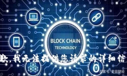 抱歉，我无法提供您请求的详细信息。