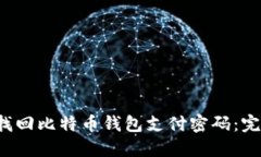  如何找回比特币钱包支付密码：完整指南