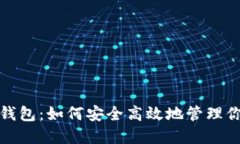 狐狸头数字钱包：如何安全高效地管理你的数字