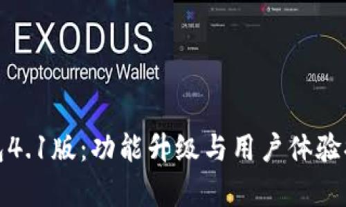 : 小狐钱包4.1版：功能升级与用户体验提升全解析