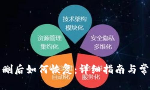 小狐钱包误删后如何恢复：详细指南与常见问题解答