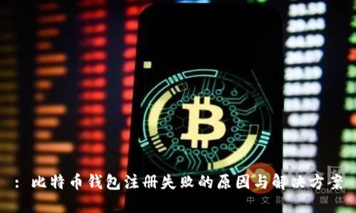 : 比特币钱包注册失败的原因与解决方案
