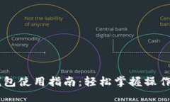 黑猫网站小狐钱包使用指南：轻松掌握操作技巧
