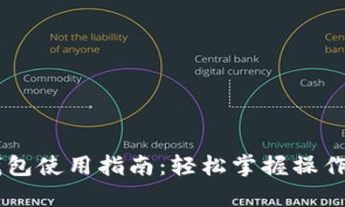 黑猫网站小狐钱包使用指南：轻松掌握操作技巧与安全设置