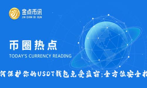 如何保护你的USDT钱包免受盗窃：全方位安全指南