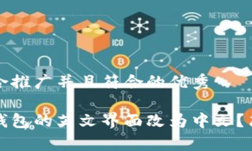 思考一个适合推广并且符合的优秀

如何将小狐钱包的英文界面改为中文？简单步骤详解