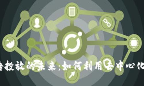 揭示Web3广告投放的未来：如何利用去中心化平台营销策略