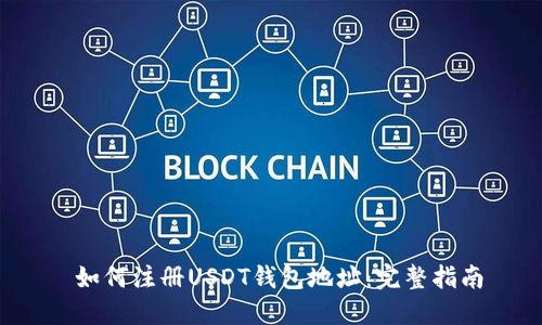  如何注册USDT钱包地址：完整指南