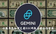 小狐钱包如何支持BSC网络与安全性分析