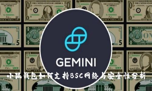 小狐钱包如何支持BSC网络与安全性分析