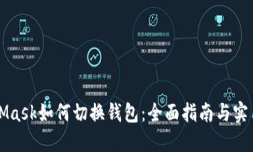 MetaMask如何切换钱包：全面指南与实用技巧