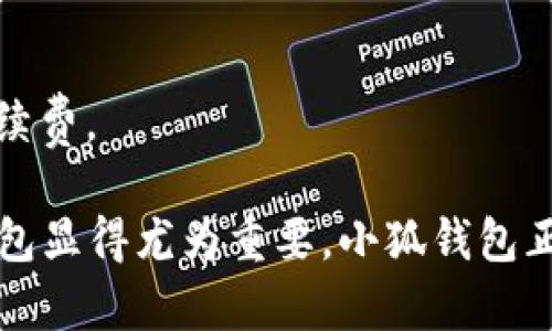 baoti如何在小狐钱包中添加TRX（波场币）/baoti  
小狐钱包, TRX, 波场, 数字货币/guanjianci

随着数字货币的迅速发展，越来越多的人开始尝试使用数字钱包来存储和管理他们的加密资产。小狐钱包作为一款较为流行的数字货币钱包，受到了广大用户的青睐。尤其是对于支持多种通证的钱包，比如TRX（波场币），用户们可能会对如何在小狐钱包中添加TRX感到困惑。本文将详细介绍在小狐钱包中添加TRX的步骤及相关知识，帮助您更好地使用这一工具。

一、了解小狐钱包及TRX  
小狐钱包是一款支持多种数字货币的轻钱包，它的优点包括操作简单、界面友好、安全性高等。TRX是波场（Tron）网络的核心代币，主要用于内容创建、分发和存储，在区块链技术的推动下，TRX逐步被广泛应用于不同的场景中。

二、如何下载和注册小狐钱包  
在使用小狐钱包之前，您需要先下载并安装该钱包。您可以通过官方网站或应用商店下载小狐钱包的移动应用程序。

1. 打开应用商店，搜索“小狐钱包”并下载安装。  
2. 安装完成后，打开小狐钱包应用，您将看到注册页面。选择“注册”并按照指示输入您的手机号码和设置密码。  
3. 完成注册后，系统会要求您备份助记词，这是恢复钱包的重要步骤，请妥善保管。  

三、在小狐钱包中添加TRX的步骤  
完成注册后，您可以按照以下步骤在小狐钱包中添加TRX：  
1. **打开小狐钱包**：登录您的小狐钱包，进入主界面。  
2. **点击“添加资产”**：在主界面上找到“添加资产”或“资产管理”选项，点击进入。  
3. **搜索TRX**：在资产列表中，您可以通过搜索框输入“TRX”来查找波场币。  
4. **选择TRX并确认**：找到TRX后，点击旁边的“添加”按钮，系统会提示您确认添加。  
5. **查看资产**：完成添加后，您可以在主界面或资产管理中查看TRX的余额及相关信息。  

四、如何向小狐钱包转入TRX  
将TRX转入小狐钱包的过程也非常简单，您可以通过以下步骤完成：  
1. **获取TRX地址**：在小狐钱包中选择TRX，点击“接收”按钮，系统将显示您的TRX地址。  
2. **通过交易平台转账**：登录您所使用的数字货币交易平台，选择将TRX转账至小狐钱包，复制小狐钱包中的TRX地址，粘贴到转账页面。  
3. **确认转账信息**：检查转账信息是否正确，确认后提交转账请求。  
4. **等候到账**：转账成功后，您可以在小狐钱包中查看TRX的余额更新情况。  

五、使用小狐钱包的注意事项  
在使用小狐钱包添加和管理TRX时，您需要注意以下几点：  
1. **安全性**：一定要做好助记词的备份与保管，避免丢失导致资产无法恢复。  
2. **网络安全**：在连接公共Wi-Fi或未受信任的网络时，尽量避免进行资产转账等敏感操作，以防止被黑客攻击。  
3. **版本更新**：及时更新小狐钱包的应用程序，以确保使用最新的安全保护措施和功能。  

可能相关问题  
问题1：小狐钱包支持哪些数字货币？  
小狐钱包支持多种主流数字货币，包括比特币（BTC）、以太坊（ETH）、波场币（TRX）等。用户在使用前可以查看官方说明，以获取最新支持的币种信息。  

问题2：小狐钱包的安全性如何？  
小狐钱包采用了多层次的加密防护措施，确保用户资产的安全。此外，用户可以通过设置复杂密码和双重身份验证来增加安全性，防止未授权访问。  

问题3：如何恢复小狐钱包？  
如果需要恢复小狐钱包，用户可以通过输入助记词来恢复访问。用户在注册时会获得一组助记词，务必将其安全存储，以便在需要时进行恢复。  

问题4：TRX的未来前景如何？  
TRX作为波场网络的核心代币，其未来前景与波场网络的发展密切相关。波场致力于打造去中心化的互联网和应用生态，因此TRX在去中心化项目和内容分发领域可能有广泛应用。  

问题5：小狐钱包的手续费如何？  
小狐钱包在进行代币转账时，通常会收取网络交易手续费，而非钱包本身的管理费用。具体手续费标准会因网络拥堵情况而有所不同，用户在转账时会被提示当前的手续费。  

本文详细介绍了如何在小狐钱包中添加TRX的步骤，并解答了一些常见问题，希望能为广大用户提供帮助。随着数字货币市场的不断发展，选择一个安全、便捷的数字钱包显得尤为重要，小狐钱包正是一个值得信赖的选择。