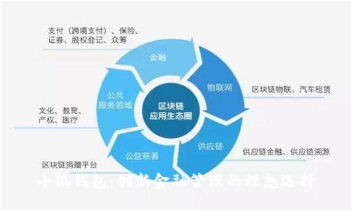 小狐钱包：创新金融管理的理想选择