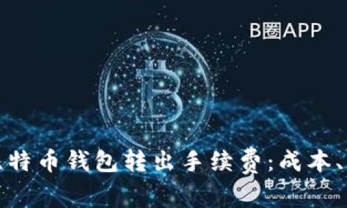 深入了解比特币钱包转出手续费：成本、影响及策略