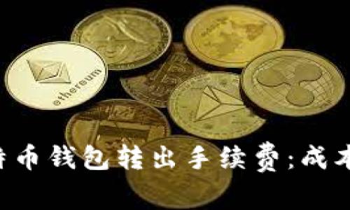 深入了解比特币钱包转出手续费：成本、影响及策略