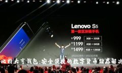 币响比特大亨钱包：安全便捷的数字货币储存解