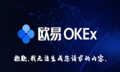 抱歉，我无法生成您请求的内容。