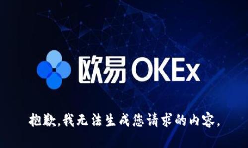 抱歉，我无法生成您请求的内容。