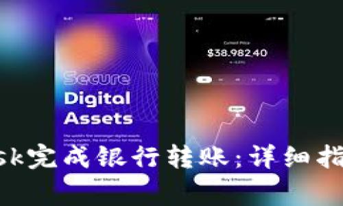 如何通过MetaMask完成银行转账：详细指南与常见问题解答