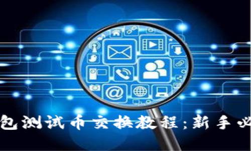 小狐钱包测试币交换教程：新手必看指南