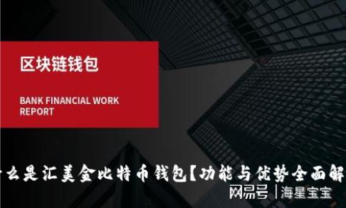 什么是汇美金比特币钱包？功能与优势全面解析