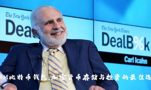 MMM比特币钱包：加密货币存储与投资的最佳选择