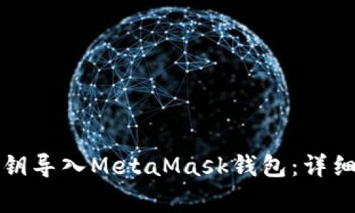 如何安全地将私钥导入MetaMask钱包：详细教程与注意事项