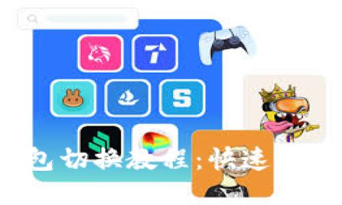 Title:小狐钱包切换教程：快速便捷的操作指南