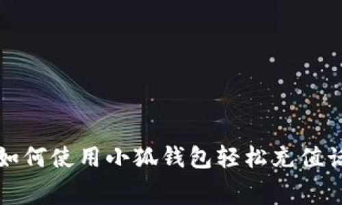 : 如何使用小狐钱包轻松充值话费