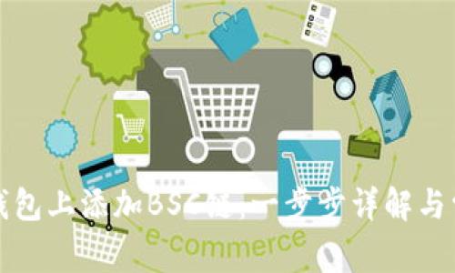 如何在小狐钱包上添加BSC链：一步步详解与常见问题解答