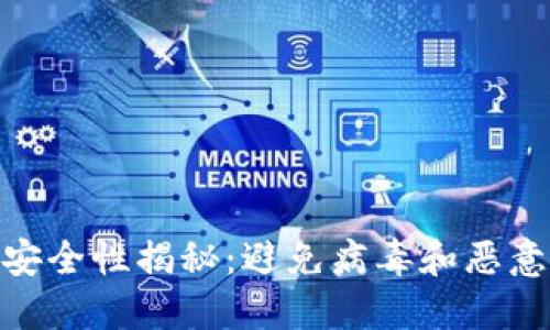 MetaMask钱包安全性揭秘：避免病毒和恶意攻击的最佳实践