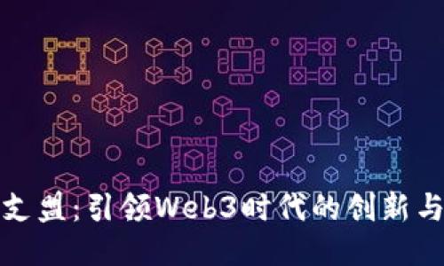 中国支盟：引领Web3时代的创新与机遇