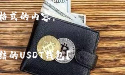 注意：关于加密货币的安全性和合规性，建议您始终遵循法律法规。

以下是符合您请求格式的内容：


如何选择不易被冻结的USDT钱包？