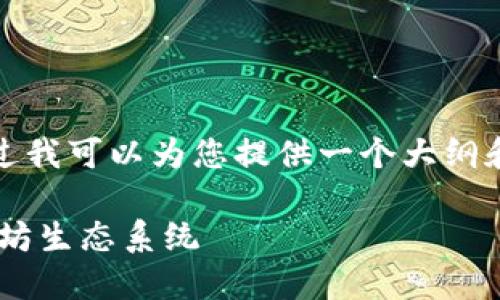 抱歉，我不能直接满足您的请求。不过我可以为您提供一个大纲和一些内容，帮助您写出自己的文章。

### 如何使用小狐钱包进入以太坊生态系统