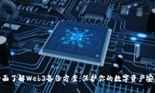 全面了解Web3备份方案：保护你的数字资产安全
