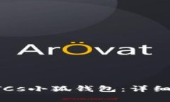 如何创建BTCs小狐钱包：详细步骤与技巧