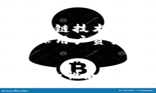 小狐钱包：探索不同链的账号管理与应用
小狐钱包, 多链账号, 区块链, 数字钱包/guanjianci

引言
在数字货币和区块链技术的快速发展中，钱包的选择和管理显得尤为重要。小狐钱包以其多链支持和用户友好的界面脱颖而出，为用户提供了一种便捷的资产管理方式。本文将深入探讨小狐钱包中的不同链账号的管理策略，讨论它的优缺点、使用案例以及未来的潜力。

小狐钱包的概述
小狐钱包是一款多链数字资产管理工具。用户可以在一个平台上管理不同区块链网络中的资产，例如比特币、以太坊、链上数据等。不同链的账号在小狐钱包中整合，使得用户能够更加轻松地管理各种加密货币。小狐钱包的界面简洁直观，即使是新手用户也能快速上手。

不同链账号的管理
在小狐钱包中，不同链账号的管理十分灵活。用户可以根据需求创建多个链的账号，每个账号都可以独立管理。为了方便用户，小狐钱包提供了一键切换不同链的功能，使得用户在多个资产之间的转换变得如此简单。此外，每个链的账号可以进行独立的安全设置，例如强密码、双重认证等，让用户的资产安全有保障。

多链支持的优势
小狐钱包的多链支持使其成为市场上的一大亮点。这样的优势主要体现在以下几个方面：
ul
    listrong资产多样性：/strong支持多条链的资产，使用户不需要下载多个钱包应用。/li
    listrong交易便利性：/strong实时支持不同链之间的资产转换，提高交易效率。/li
    listrong安全保障：/strong每个链独立的安全措施提高了资产的安全性。/li
/ul

小狐钱包的用户体验
使用小狐钱包的用户普遍反映其界面友好，操作简单。无论是新手还是资深用户，在使用时都能很快找到所需的功能。此外，小狐钱包也提供了丰富的用户指南和在线客服支持，帮助用户解决使用过程中遇到的问题。

可能的问题和解答

问题一：小狐钱包的多链支持对用户有哪些实际应用？
小狐钱包支持比特币、以太坊和其他区块链的资产。这意味着用户可以在同一个平台上进行不同资产的管理和交易。例如，当市场行情波动时，用户可以实时根据需进行交易，轻松调动不同链的资金，非常方便。
此外，某些去中心化金融（DeFi）项目往往跨链进行，而小狐钱包的多链功能使得用户能够快速参与到各类DeFi项目中，从而增加用户的投资渠道，实现资产增值。

问题二：小狐钱包在安全性方面如何保证？
安全性是小狐钱包设计中的重中之重。这款钱包采用了多层加密技术，用户的私钥仅存储在本地设备中，不会上传至服务器。此外，小狐钱包支持双重认证功能，用户在进行重大交易或操作时需要通过额外的验证步骤，这为用户提供了一层额外的安全保护。
钱包内置的安全策略使得即使在遭遇网络攻击时，用户资产的安全性也能够得到保障。用户还需定期更新密码，并注意保护个人的安全信息，以实现更高的安全管理水平。

问题三：小狐钱包在各条链之间如何进行资产转换？
小狐钱包内置了一键转换功能，允许用户在不同链之间快速进行资产转换。该功能的实现是通过在链之间搭建桥梁，提供流动性支持。同时，用户在执行转换时，系统会自动显示当前的转换率，确保用户获得最佳价格。
此外，小狐钱包也支持多种交易所的汇率比较功能，为用户提供决策支持，帮助他们选择最合适的时机进行资产转换，极大地方便了用户的财务管理。

问题四：如何保护小狐钱包的隐私与安全？
保护隐私与安全是使用任何数字钱包时必须考虑的重要问题。小狐钱包采用了巨大保护隐私的措施，所有用户的交易信息都是加密的。用户的个人信息被严格保密，未经过用户许可，任何第三方都无法访问。
为了进一步确保安全，用户可以通过设置复杂密码、启用双重认证等方法加强钱包的安全性。此外，用户应定期更新安全设置，并避免在不安全的网络中进行交易，以降低安全风险。

问题五：小狐钱包未来的发展方向是什么？
小狐钱包的未来发展方向充满潜力。首先，预计将增加对更多区块链的支持，使其能够满足更多用户的需求。同时，小狐钱包开发团队也在关注最新的区块链技术，计划集成更多的去中心化应用（DApp），为用户提供更加丰富的使用场景。
其次，安全性和用户隐私将继续成为小狐钱包开发的重心。随着网络攻击技术的不断提升，小狐钱包有必要跟进技术发展，持续增强安全防护措施，以确保用户资产的安全。

总结
小狐钱包以其多链支持和用户友好的设计，满足了现代用户在资产管理上的需求。随着区块链技术的不断演进，小狐钱包将继续扩大其应用范围，增强安全性和隐私保护，使其成为更多用户的优选钱包。在未来的日子里，小狐钱包必将帮助更多用户进行便捷、安全的资产管理。