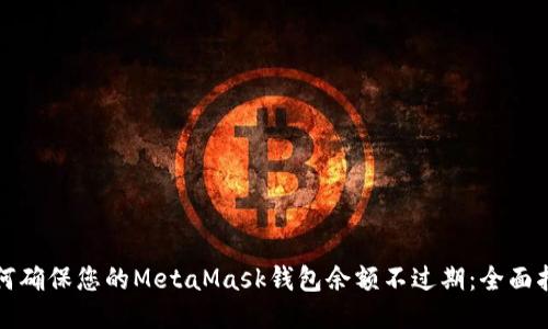 如何确保您的MetaMask钱包余额不过期：全面指南