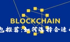 低手续费USDT钱包推荐：如何选择合适的钱包以节